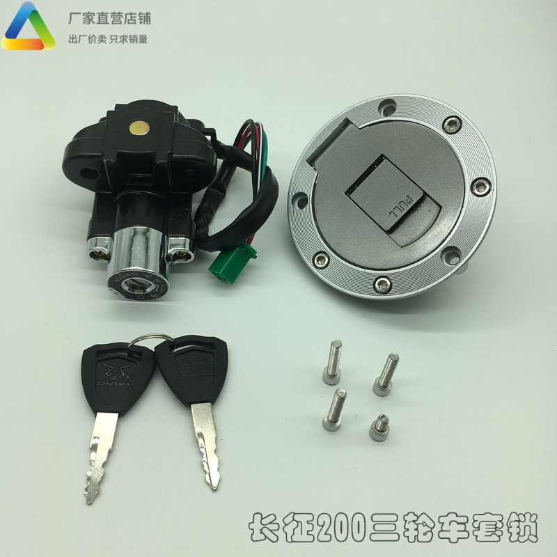 Licensed Jiangsu Zongshen three-wheeled locomotive set lock Long March Tricycle electronic door lock Fuel tank cover ignition switch