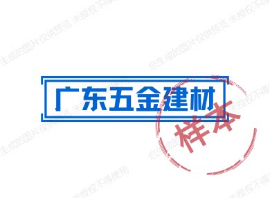 广东五金建材