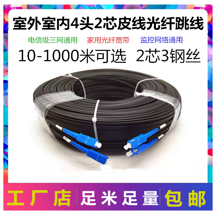 Fiber optic cable home monitoring network with finished leather wire 2 core 4 heads outdoor fiber jumper SC-SC single mode fiber