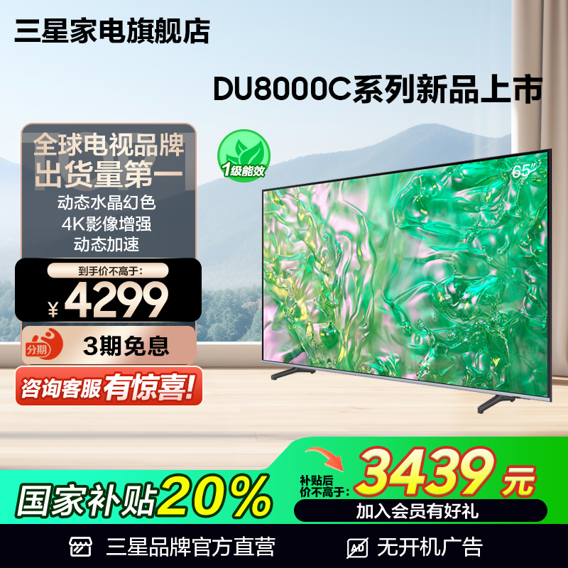 サムスン 65DU8000C 65インチ ダイヤモンドカラー 4K LEDテレビ 25年の新製品 国家補助金で20%節約