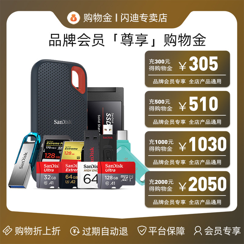 闪迪VIP限定专属购物金-全店通用