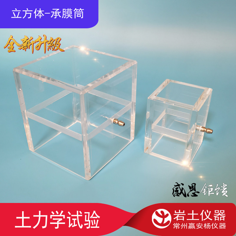 50 100立方体 有机玻璃透明承膜筒  真三轴 长方形   土工试验