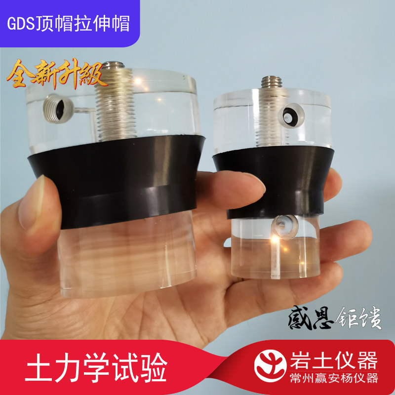 GDS三轴锥形压头 GCTS透明三轴仪顶帽38 50 70 100 101三轴拉伸