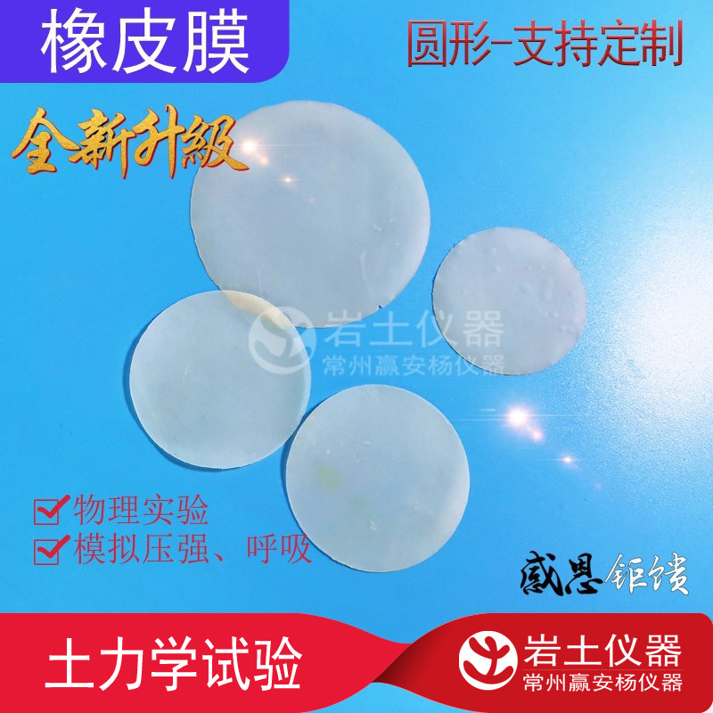 圆形橡皮膜乳胶薄膜物理模拟呼吸液体压强教学实验定制定做圆片