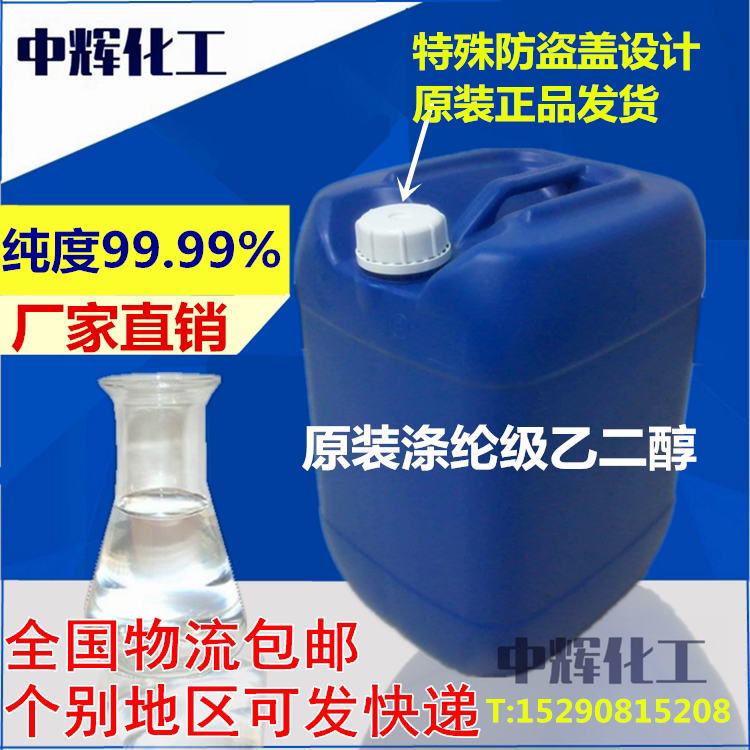 Dow's original imported ethylene glycol antifreeze 25kg polyester grade 99 99 glass water antifreeze main raw material