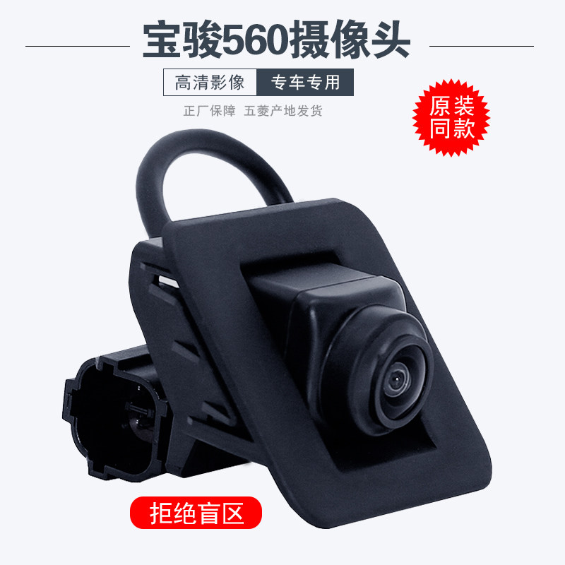 Suitable for Baojun 560 camera Rear camera 560 reversing image Reversing radar camera