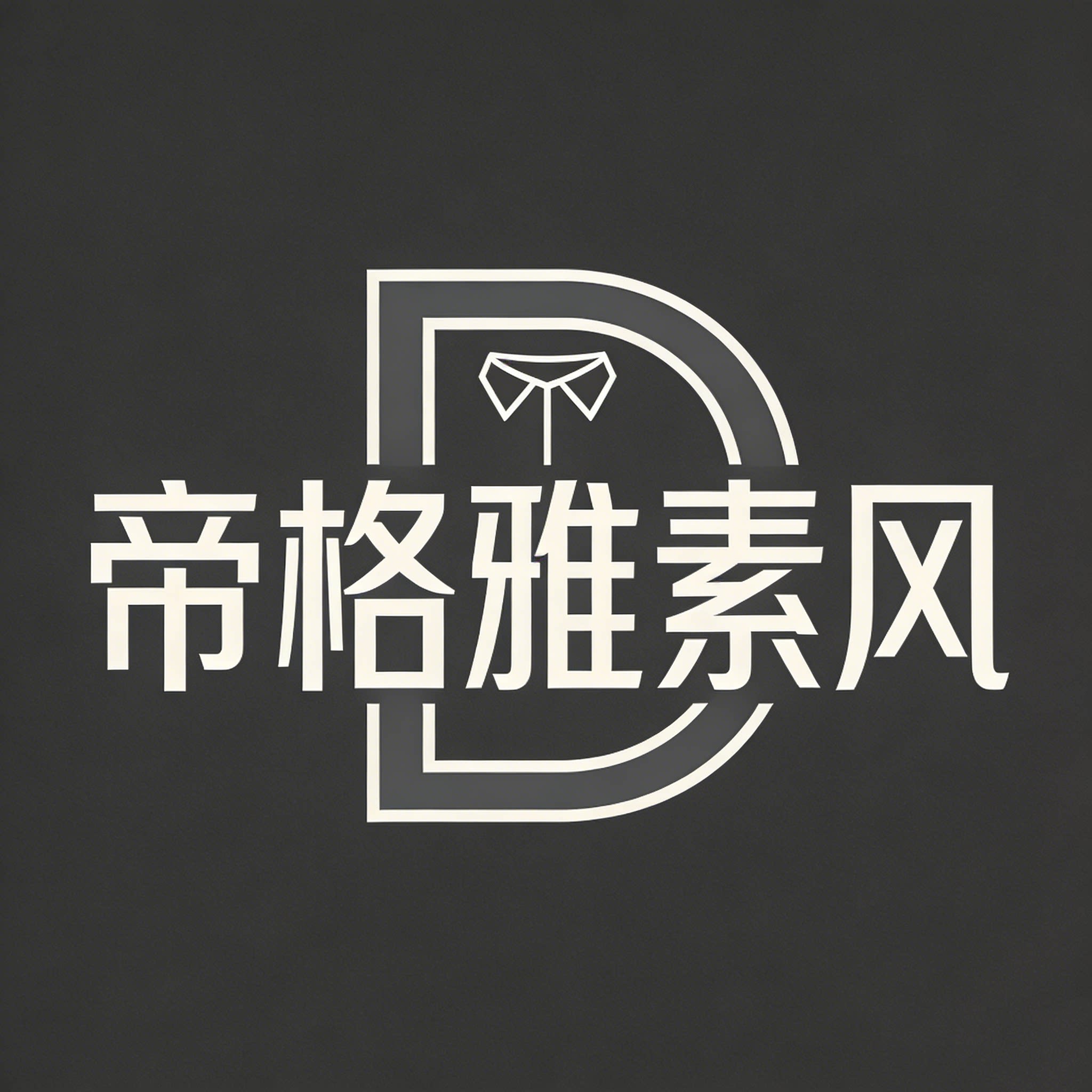 帝格雅素风男装精选