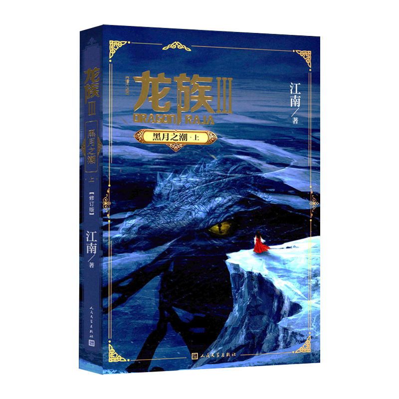 新华书店正版图书龙族3黑月之潮（上） 江南著中国幻想扛鼎之作奇迹三年