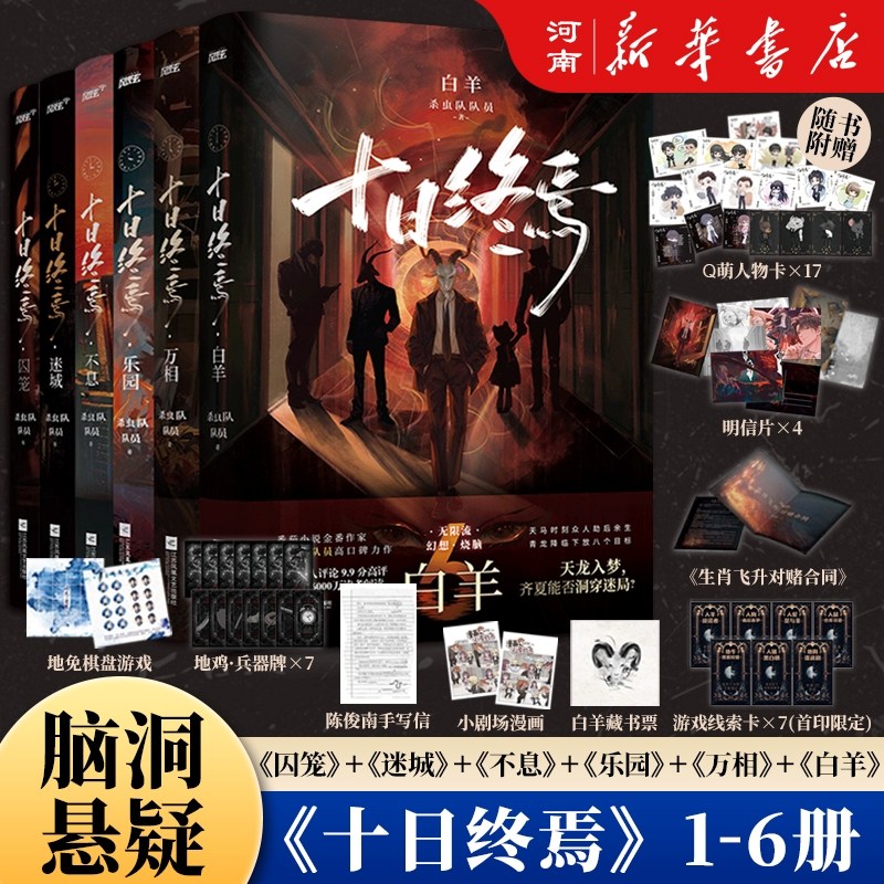 【全套6册】十日终焉实体书正版全套1囚笼2迷城3不息4乐园5万相6白羊7极道正版书虫队队员著全套实体书齐夏陈俊南侦探悬疑推理