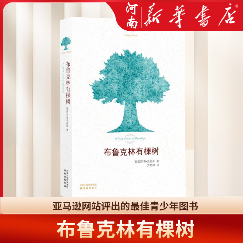 A Tree Grows in Brooklyn, Written by Betty Smith, with a Foreword by Cao Wenxuan, Highly Recommended to Teach You How to Thrive in Adversity, Encourage You Never to Give up Hope, and Inspire Teenagers. Xinhua Genuine Edition