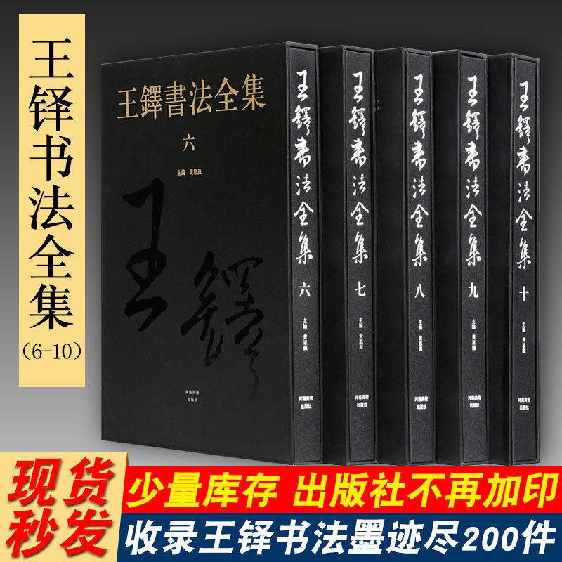 王鐸書法全集共5冊第6-10卷8開河南美術出版社中國書法藝術收藏本名家