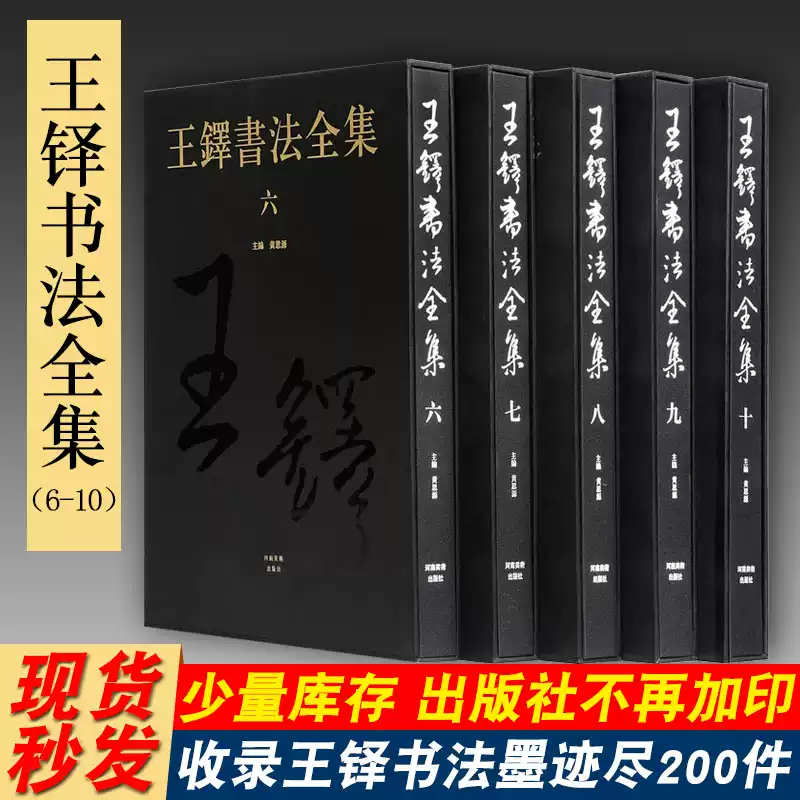 王鐸書法全集1-5普及本中國書法藝術收藏本行草書筆技法臨摹字帖詩卷