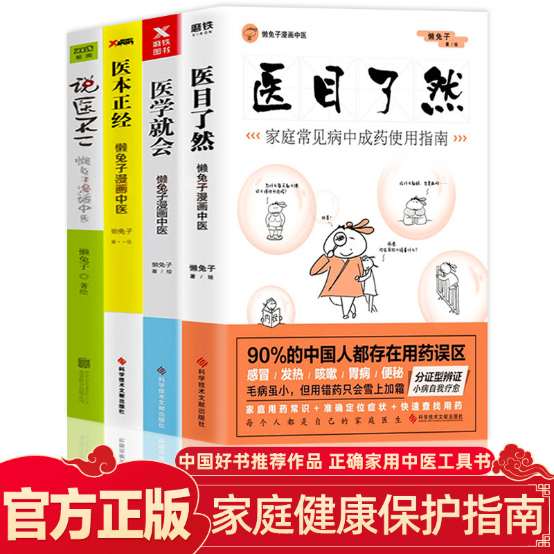 懒兔子漫画中医养生系列全套4册医目了然 医本正经 说医不二 医学就会经络养生四季健康养生气血食谱大全中成药用药宝典书籍大全