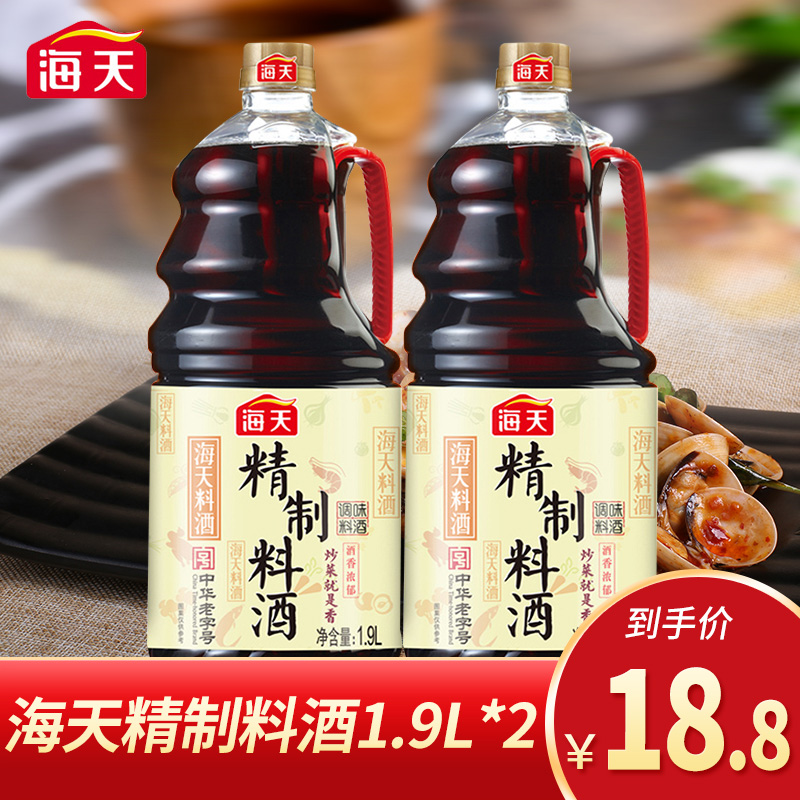 Haitian refined cooking wine 1 9L*2 family-packed aging fishy solution beef and mutton cooking seasoning condiment