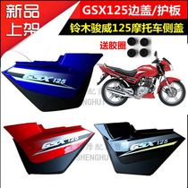 Light ride Junwei Saichi 125 motorcycle accessories side cover GXS125 side cover cover battery guard plate battery cover