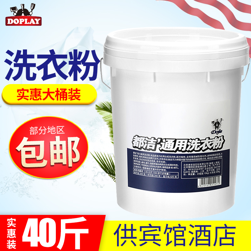 Du Jie washing powder large package real Hui Room 40kg hotel clothes machine wash bucket