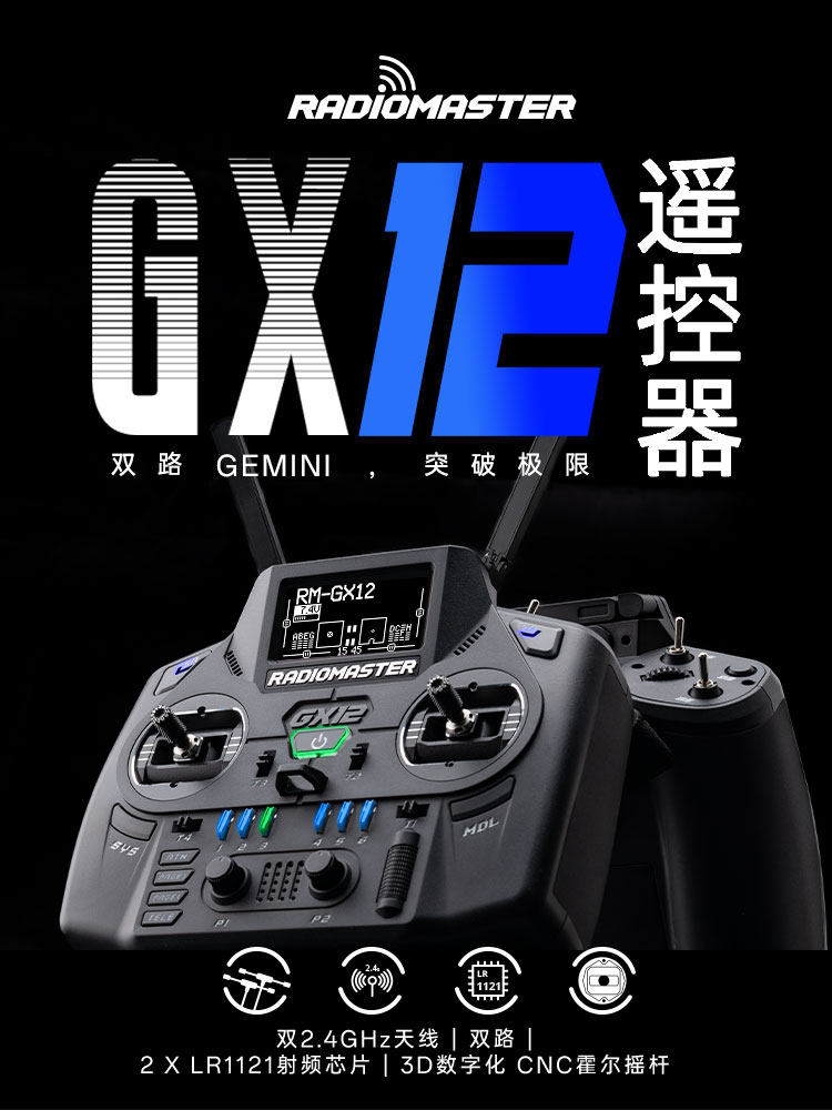 【RadioMaster】GX12 Xrossband ExpressLRS 雙1瓦遙控器CNC霍爾搖桿