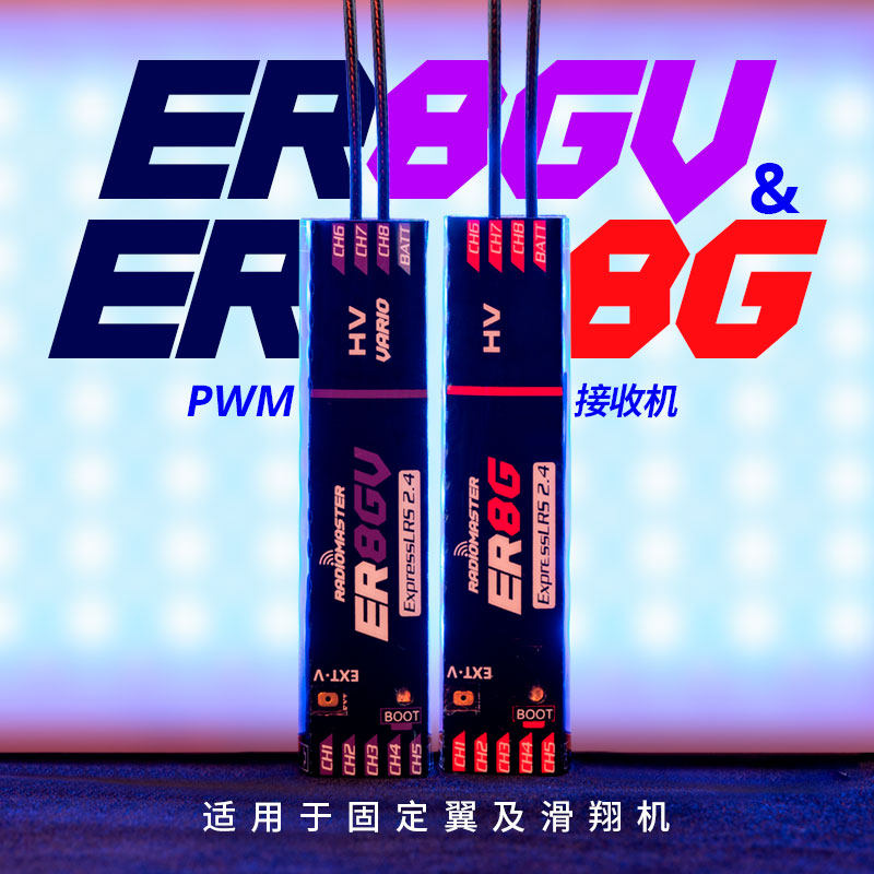 【RadioMaster】Radiomaster ER4/ER6/ER8GV ELRS PWM 接收機  2.4G 穩定訊號  固定翼 & 航模船用專用
