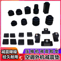 Air conditioning compressor shock absorber pad vibration - avoiding rubber foot rubber pad air conditioning external shock absorption pad