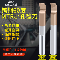 Tungsten steel 60-degree boring cutter MTR small hole diameter boring cutter numerical control machining center inner hole knife hard alloy miniature boring cutter