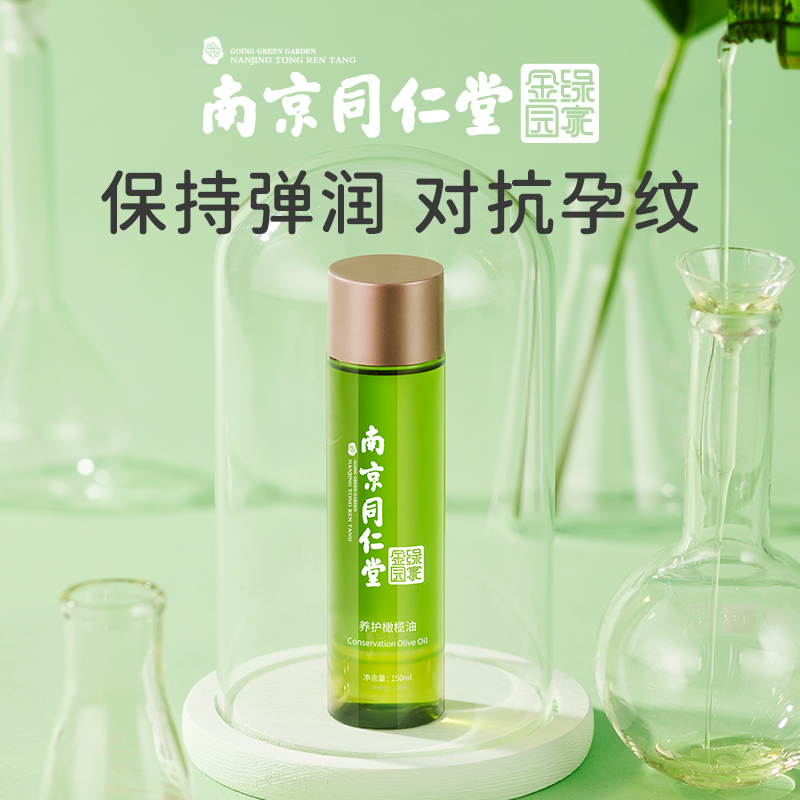 Nanjing Tongrentang pregnant women's olive oil to remove desalination repair prenatal and postpartum special maintenance lines