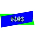 乔木装饰