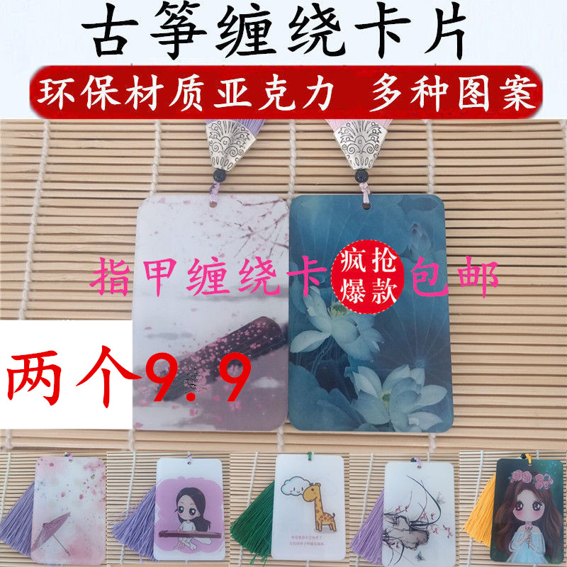 Guzheng Nail Containing Board Children Adult Cartoon Ancient Wind Pipa Fingernail Rubberized Rubberized Card Guzheng Accessories