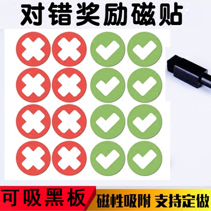 Right and wrong reward whiteboard marker magnetic stickers Refrigerator stickers Creative magnets Kindergarten children stickers Encourage blackboard stickers