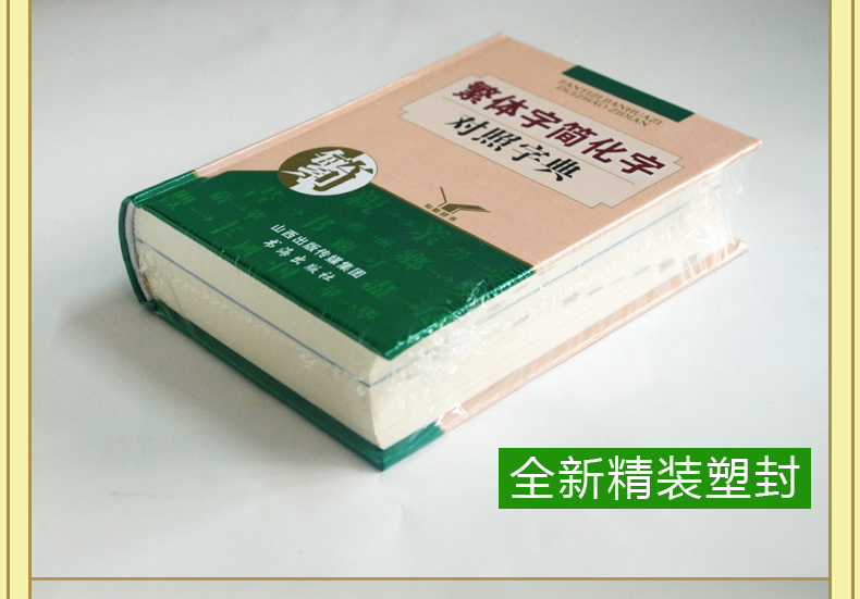 Traditional Chinese Simplified Dictionary 繁体字简化字对照字典台湾