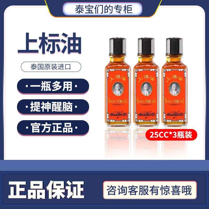 🌟熬夜必备神器 | 泰国上标油25cc*3瓶提神醒脑学生熬夜上漂鼻吸清凉风油精🌙-清凉油-淘宝好物网