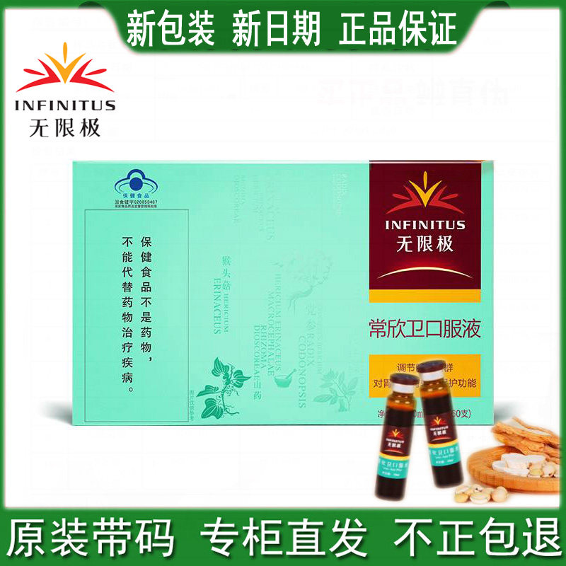 Infinitus Infinitus Chang Xinwei Oral Liquid 10ml*60 official counters on the official website