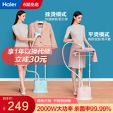 Haier Vishing Hot Machine Домохозяйственная парная железная гладильная машина для гладильной машины, висящая магазин коммерческой одежды, гладкость