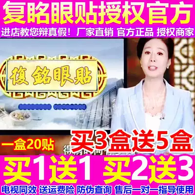 Fu Ming Eighteen Dan eye mask TV with the same type of Hai Fu Ming retreat