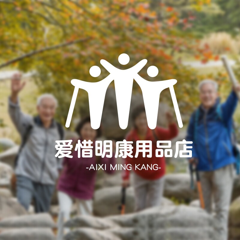爱惜明康用品店