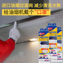 Japan imported kitchen range hood oil suction paper filter screen oil cover anti oil smoke sticker filter membrane oil absorption