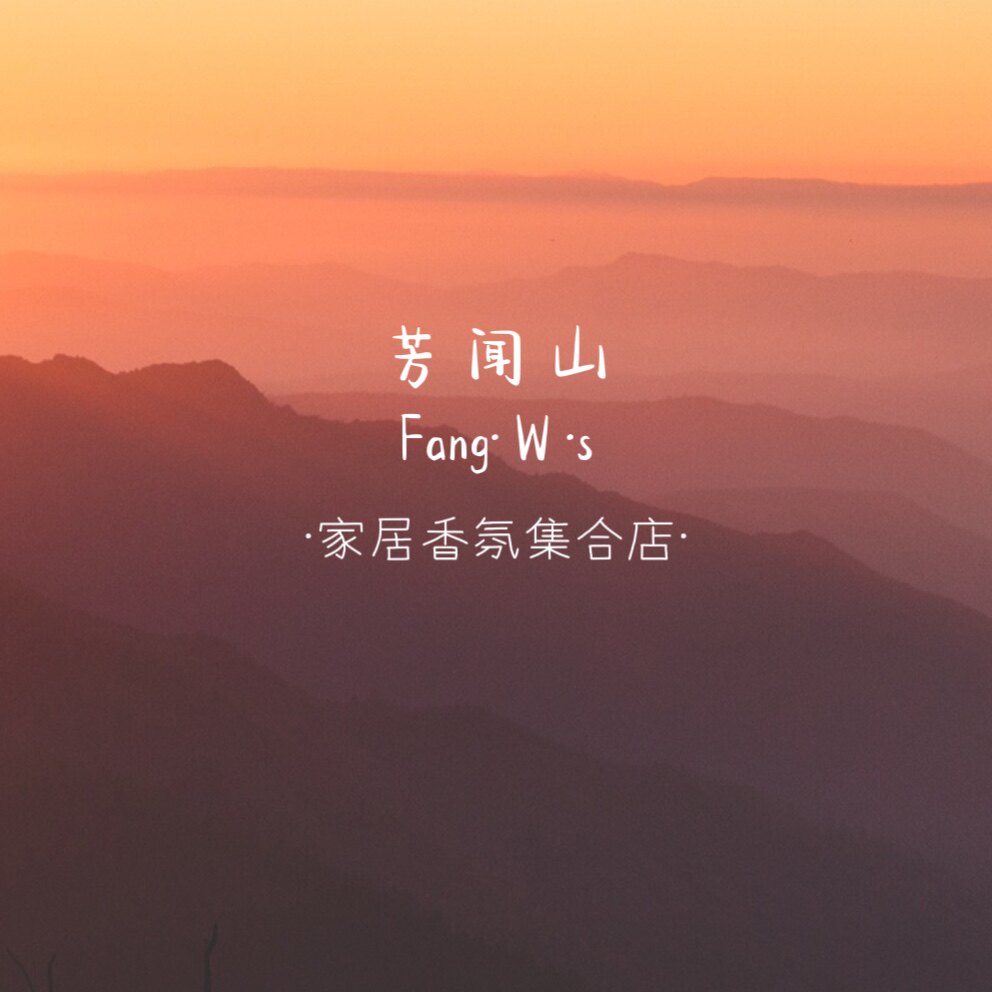 芳闻山香氛集合店