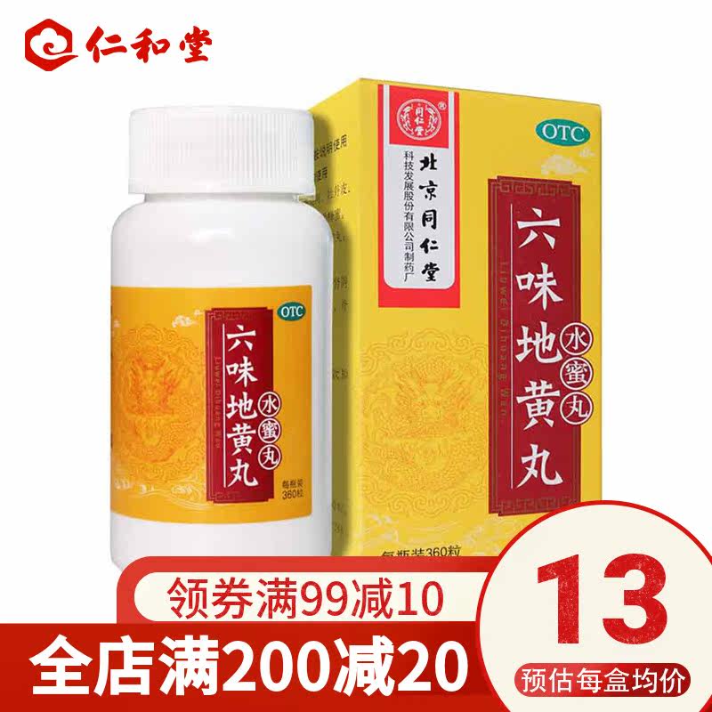 13 bottles) Tongrentang Six Taste Glutinous pills 360 pills to nourish Yin and kidney Yin loss waist knee Soft Steal Sweat