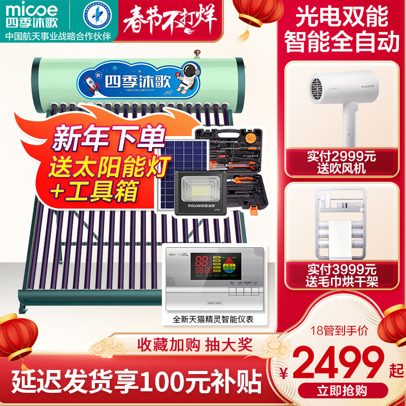 Four Seasons Muge Solar Water Heater Hang + YueDong Home Automatic Electric Heating Integrated Water Heater