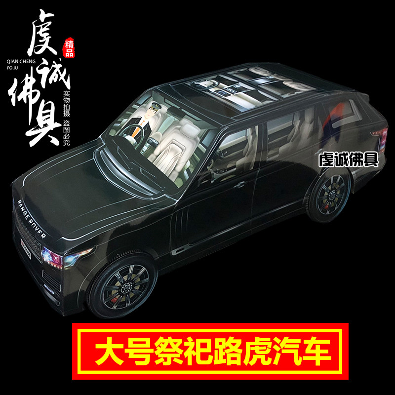 Large Land Rover car burning paper sacrificial supplies SUV paper car sacrificial funeral sacrificial offerings Winter clothing festival tomb sweeping