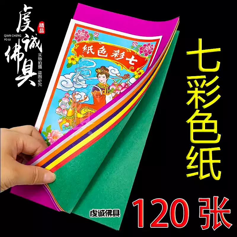 七色紙七彩衣紙布匹五色紙燒祀祭燒街衣七月十五用品清明節祭用品-淘寶