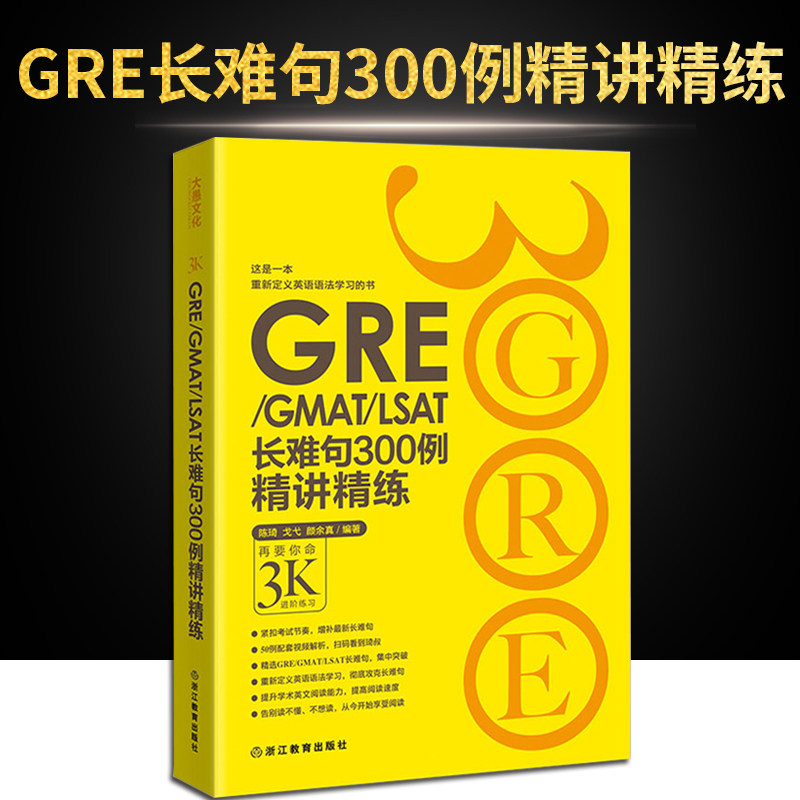 现货 新东方gre Gmat Lsat长难句300例精讲精练陈琦再要你命3000 进阶练习英语语法精讲精练gre出国考试gre英语语法陈琦