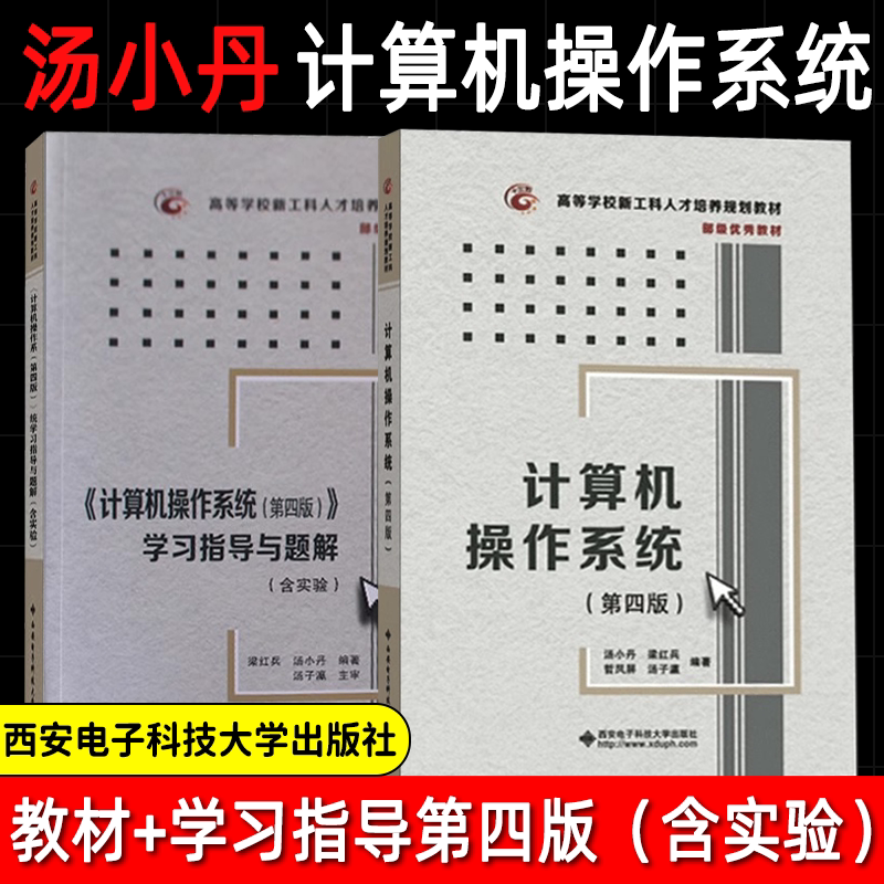 [Official Edition] Computer Operating Systems Fourth Edition by Tang Xiaodan and Tang Ziying + Study Guide and Solution Manual with Experiments 408 Computer Basics Comprehensive Exam Textbook Xidian University of Electronic Science and Technology Press