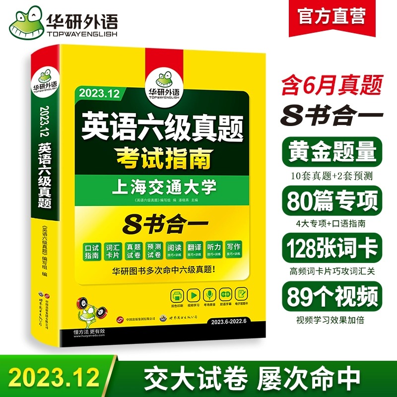 备考2023年12月 六级英语真题试卷华研外语英语六级真题考试指南8书合一 大学cet6英语听力阅读翻译写作词汇书单词专项训练资料 Изображение 1