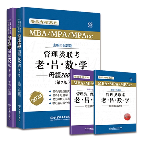[Подлинное в месте] 2022 Управление Объединенное обследование Lao Lu Mathematics Mother 800 Training+Lao Lu Logic Mother Вопрос 800 Lao Lu Jieshuo 2022mbampampacc