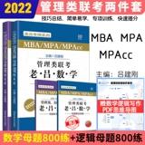 [Подлинное в месте] 2022 Управление Объединенное обследование Lao Lu Mathematics Mother 800 Training+Lao Lu Logic Mother Вопрос 800 Lao Lu Jieshuo 2022mbampampacc