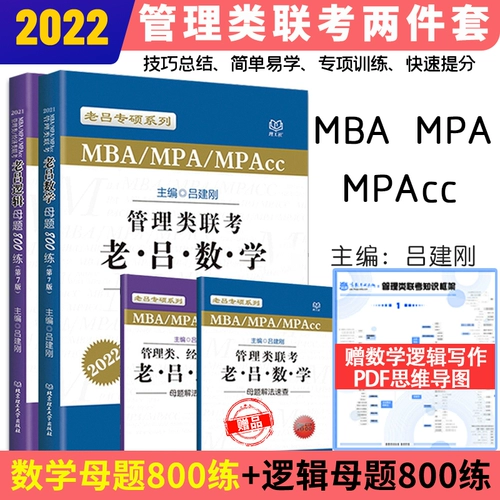[Подлинное в месте] 2022 Управление Объединенное обследование Lao Lu Mathematics Mother 800 Training+Lao Lu Logic Mother Вопрос 800 Lao Lu Jieshuo 2022mbampampacc