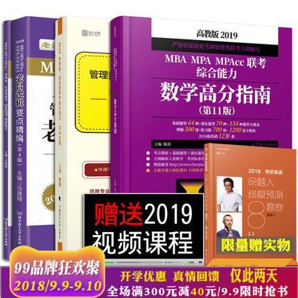 9MBA MPA MPAcc管理类联考综合能力 陈剑数