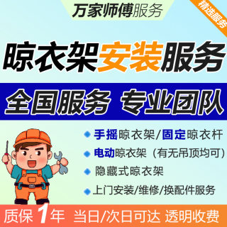 Clothes drying racks nationwide, local masters come to install services, electric hand-crank fixed clothes drying pole repair and disassembly workers