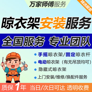 Clothes drying racks nationwide, local masters come to install services, electric hand-crank fixed clothes drying pole repair and disassembly workers