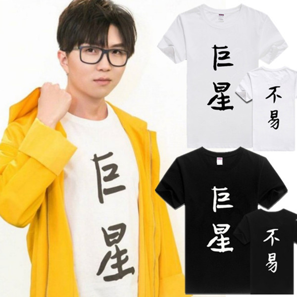 New Tomorrow's Child Mao Yibei Superstar Style T-Shirt for Men and Women, Pure Cotton Short-Sleeve, Movie Undercover Superstar Trend